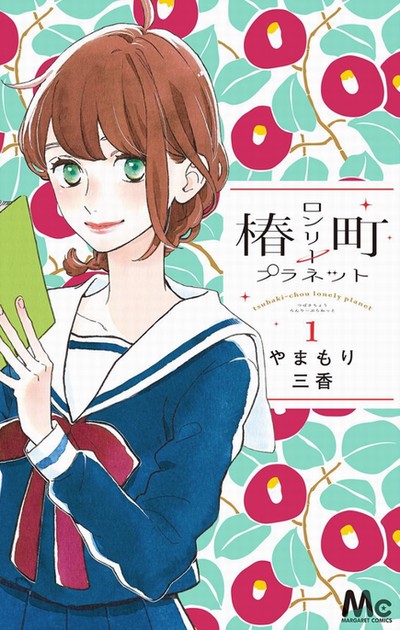 椿町ロンリープラネット 漫画 ネタバレ 椿町ロンリープラネット 漫画 ネタバレ