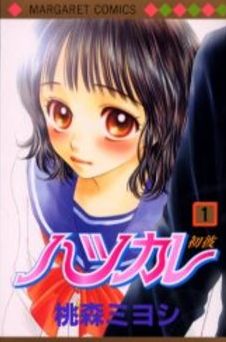初々しさ100％漫画！「ハツカレ」
