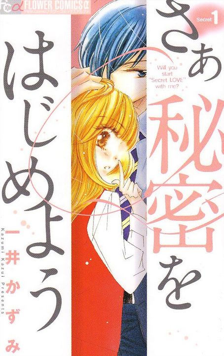 おすすめの大人恋愛漫画「さあ秘密をはじめよう」