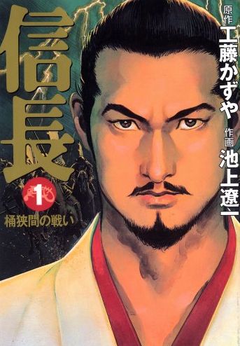 信長漫画は池上信長でキマリ！