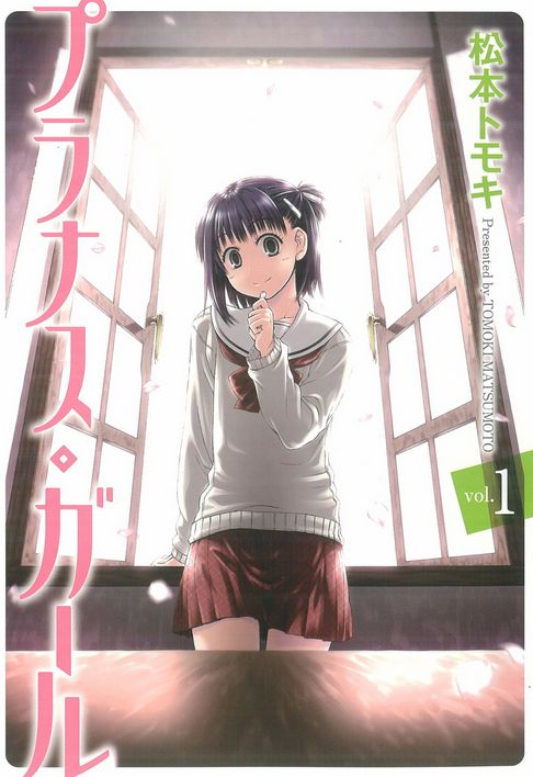 プラナスガール！ヒロインに萌えてはイケない漫画！
