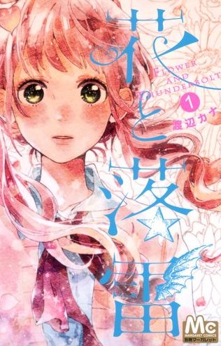 花と落雷の感想！全2巻だけど深くて素敵な作品