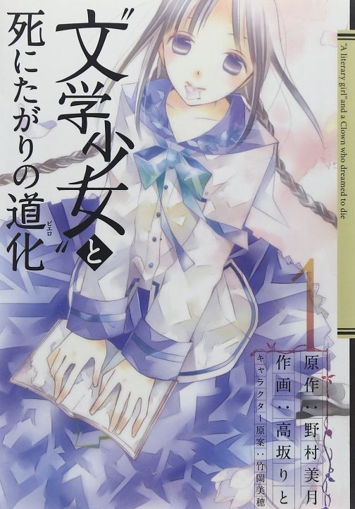 文学少女！漫画の感想は？原作も是非！