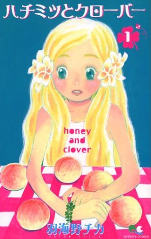 ハチミツとクローバー！シリアスと笑いが絶妙な漫画！