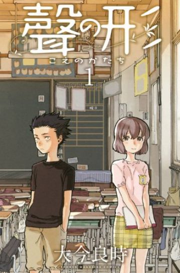 聲の形（こえのかたち）の感想は？濃くて切ないお話です
