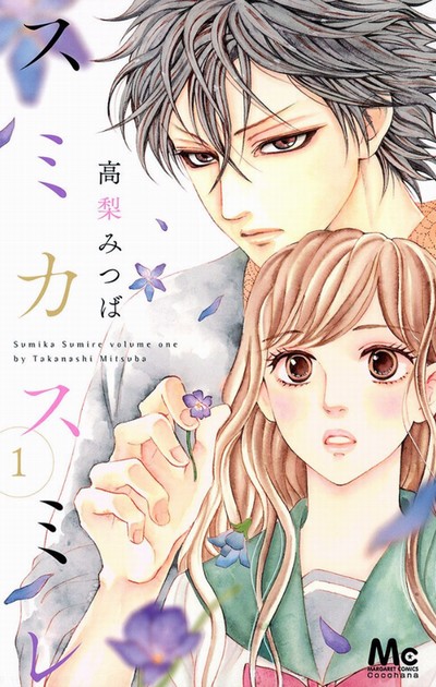 スミカスミレ（漫画）♪ネタバレなし！主人公が辿る数奇な運命とは！？