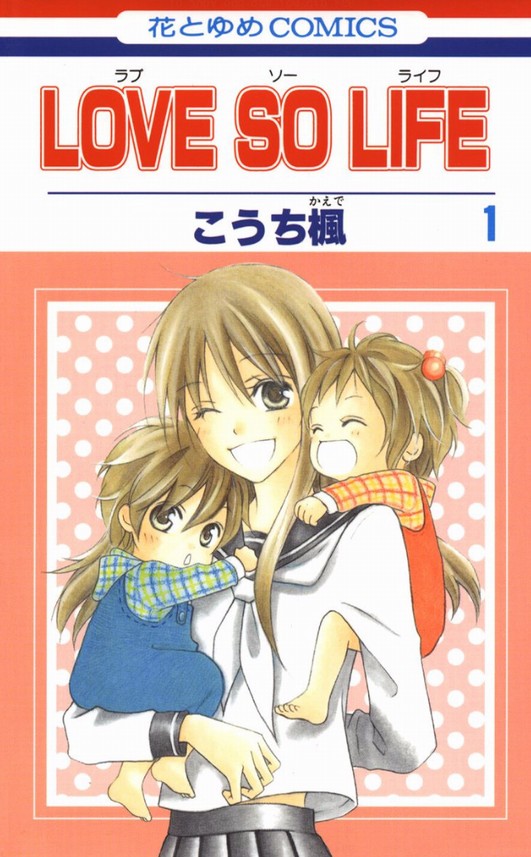 LOVE SO LIFE♪ネタバレなし！可愛い双子との心あたたまるストーリー♪