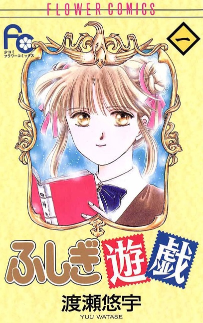 ふしぎ遊戯（漫画）♪ネタバレなし！異世界に導かれた少女の恋と友情の物語！