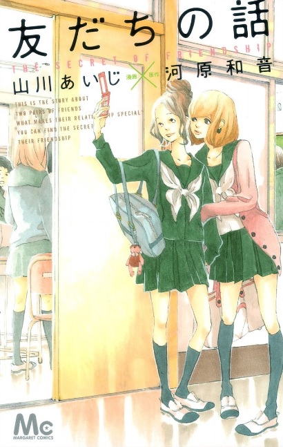 友だちの話♪ネタバレなし！それぞれの視点で描く友情物語♪
