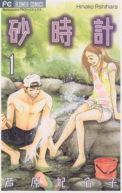砂時計（漫画）♪ネタバレなし！それぞれの交錯する想いにきっと涙します！