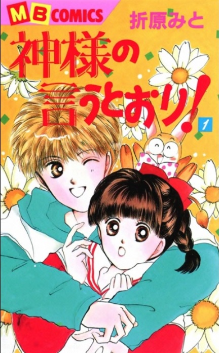 神様の言うとおり！ネタバレなし♪引っ込み思案な少女が地球を救う！？