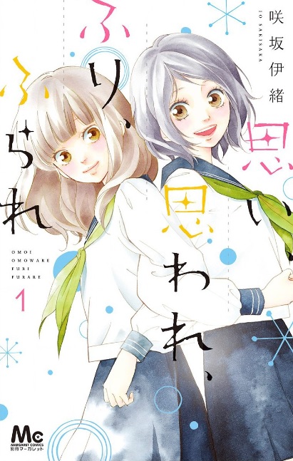 思い、思われ、ふり、ふられ♪ネタバレなし！複雑な四角関係の行方は？
