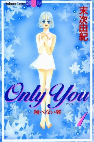 Only You-翔べない翼-♪ネタバレなし！超能力男子との純粋な恋♪