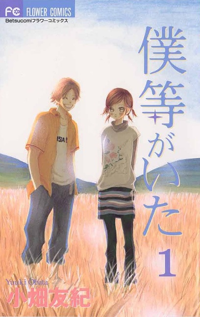 僕等がいた（漫画）♪ネタバレなし！切なすぎる10年間の初恋ストーリー！