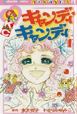 キャンディ・キャンディ（漫画）♪ネタバレなし！涙なしでは読めない不朽の名作！