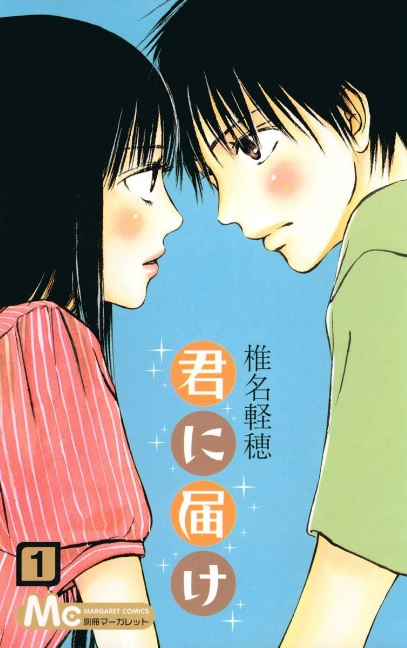 君に届け（漫画）♪ネタバレなし！爽やかな青春をお届けします♪