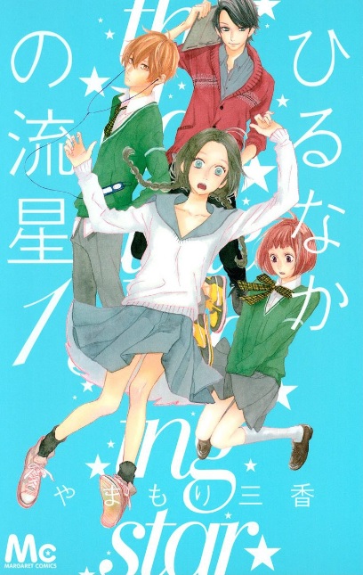 ひるなかの流星（漫画）♪ネタバレなし！予想を裏切る展開にハラハラドキドキ！