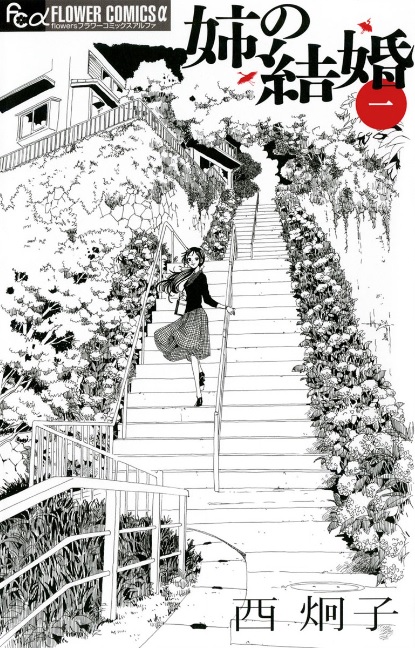 姉の結婚♪ネタバレなし！独身アラフォー女性のリアル！