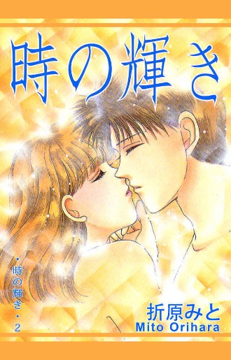 時の輝き（漫画）♪ネタバレなし！ピュアでひたむきな愛の物語！