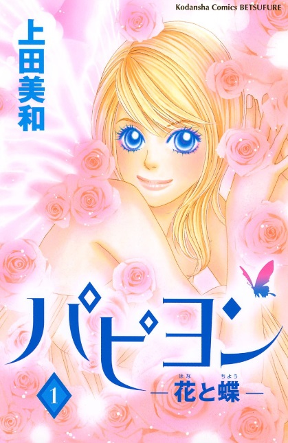 パピヨン‐花と蝶‐♪ネタバレなし！地味～な姉とモテモテな妹、双子姉妹の恋のバトル！