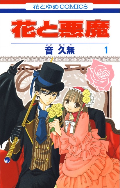 花と悪魔（漫画）♪ネタバレなし！200歳のイケメン悪魔に思わずドキッ♪
