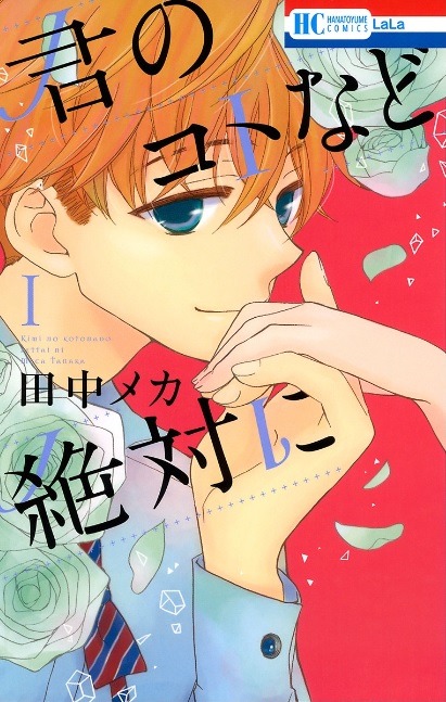 君のコトなど絶対に（漫画）♪ネタバレなし！腹黒王子が天使の笑顔で復讐！？