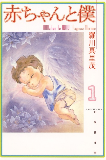 赤ちゃんと僕（漫画）♪ネタバレなし！笑い、癒し、感動が満載！