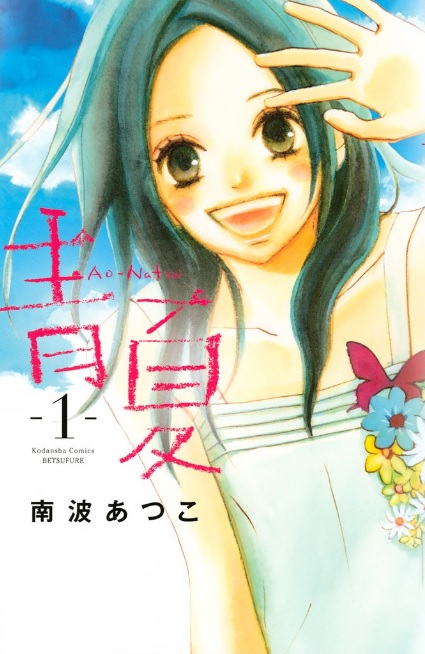 青Ao－Natsu夏♪ネタバレなし！イケメン男子と真夏の青春♪