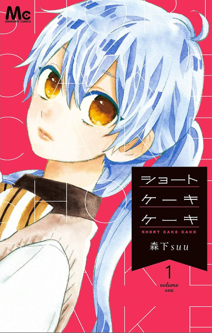 ショートケーキケーキ♪ネタバレなし！苺ショートのように甘酸っぱい恋♪