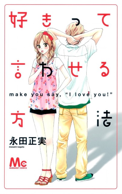好きって言わせる方法(漫画)♪ネタバレなし！草食系男子にキュン♪