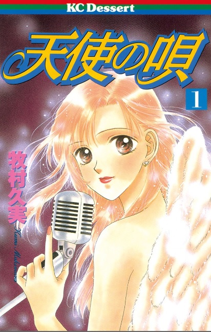 天使の唄（漫画）♪ネタバレなし！天性の歌声で羽ばたく歌姫！