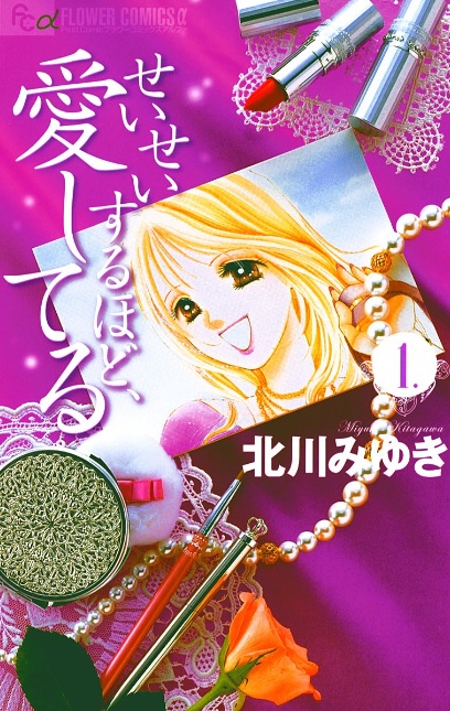 せいせいするほど、愛してる（漫画）♪ネタバレなし！もう戻れない、禁断の愛！