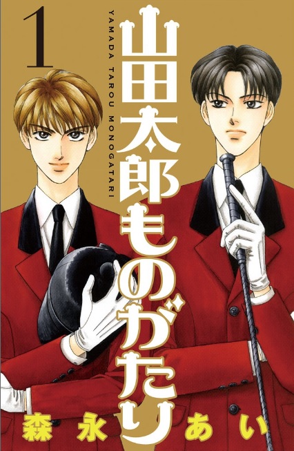 山田太郎ものがたり（漫画）♪ネタバレなし！唯一の欠点はド貧乏！？