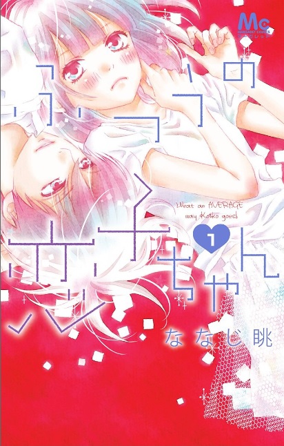ふつうの恋子ちゃん（漫画）♪ネタバレなし！ふつうが一番幸せのハズだけど…！？
