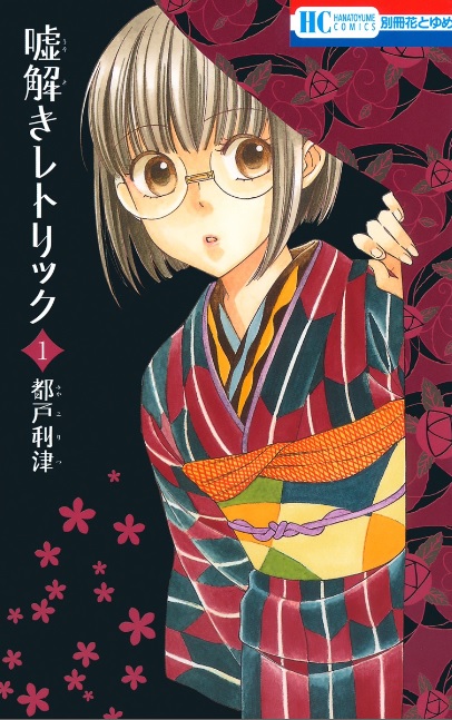 嘘解きレトリック（漫画）♪ネタバレなし！人の嘘が聞き分けられる！？